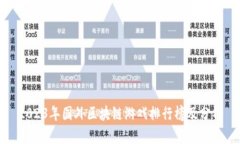2023年国外区块链游戏排行榜及分析