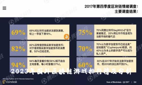 2023年国外区块链游戏排行榜及分析