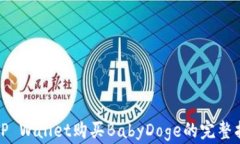 在TP Wallet购买BabyDoge的完整指南