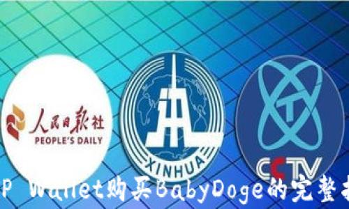 
在TP Wallet购买BabyDoge的完整指南