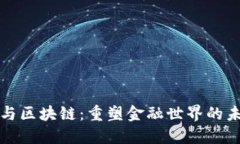 新金融与区块链：重塑金融世界的未来之路