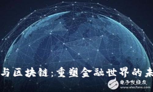 新金融与区块链：重塑金融世界的未来之路