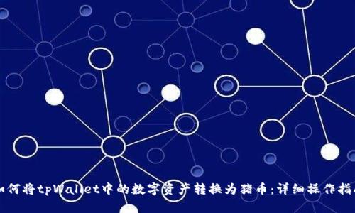 如何将tpWallet中的数字资产转换为猪币：详细操作指南