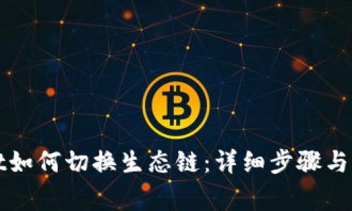 tpWallet如何切换生态链：详细步骤与注意事项