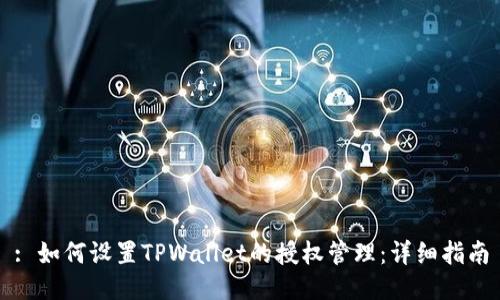 : 如何设置TPWallet的授权管理：详细指南