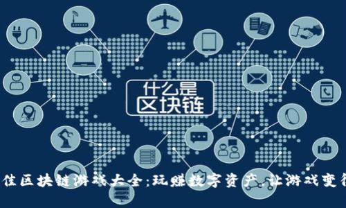 2023年最佳区块链游戏大全：玩赚数字资产，让游戏变得更有价值