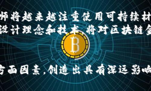 jiaoti区块链金融logo设计的艺术与实用性探讨/jiaoti
区块链, 金融, logo设计, 品牌形象/guanjianci

引言
随着区块链技术的迅猛发展，区块链金融作为一种新兴的金融模式，受到越来越多投资者和企业的关注。在这一背景下， logo 设计的重要性日益凸显。一个优秀的 logo 不仅仅是品牌的视觉标识，更是其核心价值和理念的直接体现。本文将深入探讨区块链金融 logo 设计的艺术与实用性，并围绕相关主题进行广泛分析。

区块链金融logo设计的重要性
在数字经济时代，企业的 logo 设计已经成为品牌战略的重要组成部分。尤其是在竞争激烈的金融行业， 一个具有吸引力和辨识度的 logo 能够在瞬息万变的市场环境中，帮助企业脱颖而出。
首先，区块链金融logo不仅是在品牌传播中的重要元素，还可以帮助用户快速识别和理解品牌的核心理念。例如，一个设计独特且与区块链技术相关联的 logo，可以传达出其技术的先进性和安全性。
其次，logo 设计应包含品牌的核心价值观。对于区块链金融企业而言，透明性、安全性和创新性是不可或缺的元素。在设计时，如何将这些理念有效地融入到 logo 中，是设计师需要重点考虑的问题。

区块链金融logo设计的关键元素
一个成功的 logo 设计通常包含几个关键元素：形状、色彩、字体和象征性图形。下面我们逐一分析这些元素在区块链金融 logo 设计中的应用。

h4形状/h4
形状是 logo 设计中的基础元素，能够提供品牌形象的第一个视觉印象。对区块链金融 logo 而言，形状应具备一定的几何特征，以表达出区块链技术的结构性和逻辑性。例如，使用六边形、立方体等形状，能够隐喻区块链的区块组成特性，同时具有未来感。

h4色彩/h4
色彩不仅仅影响视觉效果，还在很大程度上影响用户对品牌的情感认知。在区块链金融 logo 设计中，蓝色和绿色通常是首选色。蓝色象征着专业性和信任，而绿色则传达出金融科技带来的创新和希望。在选择色彩时，设计师需要确保色彩的搭配具有协调性和可识别性。

h4字体/h4
字体在 logo 中的作用至关重要。合适的字体能增强品牌的个性，并提高品牌的可读性。对于区块链金融品牌，建议选择现代感强、简洁的无衬线字体，以突出技术感和未来感。同时，字体的设计需要与整体 logo 风格保持一致。

h4象征性图形/h4
象征性图形是 logo 设计中传达信息的直接工具。在区块链行业，设计师常常使用链条、数字货币符号和网络节点等元素来表达与区块链紧密联系的特性。这些图形元素能够增强 logo 的识别度，并帮助受众直接理解品牌所代表的含义。

优秀区块链金融logo案例分析
通过对一些成功的区块链金融 logo 案例进行分析，我们可以总结出成功 logo 设计的一些经验。 例如，知名数字货币交易平台 Binance 的 logo 采用了简洁的几何形状和鲜明的黄色配色，充分体现了其服务的便捷性和安全性。同时，图形元素也巧妙地融入了“B”字母，增强了品牌的识别度和记忆度。
另一个案例是 Ripple，其 logo 的设计灵感来源于水波的流动，象征着流动性和快速性，恰如其名，使用户能够直观地理解其产品的核心价值。通过这些案例，我们可以得出，成功的 logo 不仅能够传达品牌的實際价值，也能引起用户的情感共鸣。

可能相关问题分析

h4问题一：区块链金融领域logo设计的市场需求如何？/h4
区块链金融领域 logo 设计的市场需求随着区块链行业的快速发展而显著增加。由于区块链金融作为创新型行业，企业在品牌塑造上越来越重视视觉识别工具的设计。因此，设计师在这一领域的机会不断增加。
目前市场上，对区块链金融 logo 的需求主要来源于两个方面：新成立的区块链金融公司和传统金融机构的数字转型。对于新公司而言，logo 是建立公众认知的第一步。它不仅需要确保视觉吸引力，还要求及时传递出企业的核心价值与信念。对于传统金融机构，尤其是那些希望进入区块链领域的企业，他们通常会重视 logo 的设计以适应快速变化的市场环境，从而吸引新一代的年轻客户。

h4问题二：如何根据目标受众设计区块链金融logo？/h4
在 logo 设计过程中，了解目标受众至关重要，因为它直接影响到设计风格、配色方案和整体形象。设计师需要明确受众的年龄段、性别、专业背景等，以此为依据进行设计。
例如，针对年轻用户，设计可以更加大胆与前卫，采用流行的色彩和设计元素；对于成熟用户，则可以选择经典且稳重的风格，以增强信任感。此外，考虑到全球化市场，设计师还需关注不同文化背景下颜色和形状的不同象征意义，以确保 logo 在国际市场上的适应性。

h4问题三：怎样评估一个区块链金融logo的成功与否？/h4
评估一个区块链金融 logo 成功与否的标准主要包括: 识别性、传达性、情感共鸣和适应性等维度。成功的 logo 应该能够在消费者的记忆中留下深刻印象，而其设计内容能够准确传递出品牌的核心信息。同时，情感共鸣也是成功 logo 的关键特性之一，它应该能够与受众的情感产生共鸣，创造一种亲和力。
此外，适应性则指 logo 在多种媒介和应用场合下的表现。例如，无论是在网站、名片还是广告中，logo 能否保持清晰度与辨识度，都是评估其成功与否的重要标准之一。

h4问题四：在logo设计中常见的误区有哪些？/h4
设计师在进行 logo 设计时常常会遇到一些误区，例如过于复杂的设计、与行业无关的元素或依赖潮流趋势。过于复杂的设计可能在缩小尺寸后丧失细节，导致识别困难。与行业无关的元素则容易让受众产生误解，影响品牌形象的传达。而跟随潮流趋势的设计则可能随着时间的推移而失去吸引力。
有效的 logo 设计应遵循简洁性原则，充分利用几何形状和象征性图形，更重要的是要保持与品牌核心价值的贴合。同时，设计师在创作时，需要考虑 logo 在未来可能面临的变化，以确保其长期的适应能力。

h4问题五：区块链金融logo设计的未来趋势是什么？/h4
随着区块链技术的不断发展，未来的 logo 设计将趋向于更具互动性和多元化。一方面，越来越多的品牌开始采用动态 logo 设计，以增强其在数字媒体中的表现力。另一方面，设计师将越来越注重使用可持续材料与环保设计，符合全球对可持续发展的关注和改善。
此外，在视觉艺术不断发展的大环境下，增强现实(AR) 和虚拟现实 (VR) 的技术也将被逐渐引入 logo 的设计中，使其可以在用户的设备上呈现出更丰富的视觉效果。这些新兴的设计理念和技术，将对区块链金融行业 logo 的设计产生深远的影响。

结论
区块链金融 logo 设计所涵盖的内容十分丰富，无论是作为品牌形象的一部分，还是对用户情感的引导，它的重要性不可小觑。设计师应根据市场需求、目标受众以及未来趋势等多方面因素，创造出具有深远影响力的 logo。通过对 logo 设计的不断反思与，才能在竞争激烈的区块链金融市场中取得成功。