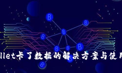 tpWallet卡了数据的解决方案与使用技巧