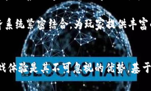 区块链游戏的未来：如何改变游戏产业和玩家体验
区块链游戏, 游戏产业, 去中心化, 数字资产/guanjianci

引言
区块链技术的快速发展为多个行业带来了颠覆性的改变，其中游戏产业无疑是受益最大的领域之一。区块链游戏，即利用区块链技术构建的游戏，不仅改变了传统游戏的商业模型与玩家体验，也为玩家提供了全新的数字资产管理方式。本文将深入探讨区块链游戏的广泛应用、所带来的创新与挑战以及它未来的发展方向。

区块链游戏的基本概念
区块链游戏是基于区块链技术开发的游戏，其核心理念是将去中心化的特点应用于游戏的设计与运行中。这意味着游戏中涉及的资产（如角色、道具等）将被转化为不可篡改的数字资产，完全归玩家所有，不会因为游戏开发者的决策而失去价值。各类NFT（非同质化代币）在区块链游戏中发挥着至关重要的作用，为玩家提供了真正的拥有权。

区块链游戏的发展历程
区块链游戏的兴起可以追溯到比特币和以太坊的早期发展，随着这些技术的逐步成熟，越来越多的开发者开始探索将区块链技术应用于游戏中。
2017年的Cryptokitties是第一个成功的区块链游戏案例，允许玩家买卖数字猫，瞬间引爆了区块链游戏热潮。之后，各大知名游戏公司和独立开发者纷纷推出基于区块链的游戏，涵盖了角色扮演、策略、卡牌等多个类型。

区块链游戏的核心优势
ul
  listrong真正的拥有权：/strong在传统游戏中，玩家只能拥有虚拟物品的使用权，而在区块链游戏中，玩家对数字资产具有真正的所有权，可以自由交易、出售或转让。/li
  listrong去中心化的公平性：/strong游戏运作不依赖于中央服务器，更加透明和公平，减少了游戏开发者的操控可能。/li
  listrong可持续的收入模型：/strong开发者可以通过发行NFT和其他数字资产获得持续的收益，而玩家通过交易和参与游戏也能创造财富。/li
  listrong跨游戏资产流通：/strong玩家所拥有的资产可以在不同的游戏之间流通，增加了游戏的可玩性与价值。/li
/ul

区块链游戏的挑战与风险
尽管区块链游戏具有诸多优势，但其发展也面临不少挑战：
ul
  listrong技术门槛：/strong玩家需要具备一定的区块链知识，例如如何使用加密钱包、了解智能合约等。/li
  listrong市场波动：/strong数字资产的价值可能受到市场情绪的影响，导致价格波动大，这对玩家投资产生了一定风险。/li
  listrong法律法规：/strong区块链游戏的法律地位仍不明确，各国对加密资产的监管政策可能会直接影响游戏的生态。/li
  listrong游戏内容质量：/strong部分开发者为了快速获利，可能会开发质量参差不齐的游戏，对玩家体验造成负面影响。/li
/ul

区块链游戏的未来发展趋势
区块链游戏的未来发展有以下几个趋势：
ul
  listrong更高的可玩性：/strong随着技术的进步，开发者将会创造出更具沉浸感和互动性的游戏世界，从而吸引更多玩家加入。/li
  listrong生态整合：/strong不同的区块链游戏之间将建立更紧密的联系，共同构建一个可持续的虚拟经济系统。/li
  listrong跨链技术的进步：/strong未来将出现更多跨链的解决方案，促进不同区块链之间的资产流通。/li
  listrong合规性提升：/strong随着相关法规逐渐完善，区块链游戏将更加规范，从而提升消费者的信任度和参与度。/li
/ul

常见问题讨论

1. 区块链游戏与传统游戏的区别是什么？
区块链游戏与传统游戏的最大区别在于资产的拥有权。在传统游戏中，玩家只能使用所购买的游戏物品，而不拥有其真正的所有权，这些虚拟物品可以随时被游戏开发者删除或修改。而在区块链游戏中，所有虚拟资产都以NFT的形式存在，玩家真正拥有这些资产，并且可以在二级市场上自由买卖。

此外，区块链游戏具有更高的透明度与去中心化特性。传统游戏的数据通常存储在中心化的服务器上，容易受到黑客攻击或操控，而区块链游戏的数据则存在于去中心化的网络中，提升了安全性和公平性。

2. 如何参与区块链游戏？
参与区块链游戏的第一步是选择一款你感兴趣的游戏。你可以通过访问游戏的官方网站或区块链游戏专门的平台进行了解。大多数情况下，你需要创建一个加密钱包，例如MetaMask，这是区块链游戏中管理数字资产的主要工具。

创建加密钱包后，你需要购买一定数量的加密货币（如以太坊或其他原生代币）以便用于游戏中的交易。随后，你可以使用钱包连接游戏，开始体验游戏的内容。玩家可以通过完成任务、参与比赛等方式获得游戏内的奖励，甚至可以将获得的资产在市场上出售。

3. 区块链游戏值得投资吗？
区块链游戏的投资潜力虽然存在，但也伴随着显著的风险。在决定投资之前，玩家应充分了解所参与游戏的机制、经济模型以及市场走势。一些游戏的NFT与资产在发布初期可能会快速增值，但也可能在短时间内贬值，因此做好风险管理非常重要。

投资区块链游戏可以看作是一种高风险高回报的尝试，建议投资者仅选择自己能够承受损失的资金进行投资。此外，参与这些游戏还可以享受游戏的乐趣，不仅仅是购物，而是真正体验这一技术的变化。

4. 区块链游戏如何保护玩家的权益？
区块链的去中心化特性是保护玩家权益的重要机制之一。通过区块链，游戏内的资产不再由单一的开发者掌控，玩家对自己的资产拥有完全的控制权，任何对资产的转移、交易均需经过持有者的同意。此外，区块链技术带来的透明性使得任何玩家都能查看交易记录和资产历史，这大大提升了交易的安全性。

一些游戏项目还会结合智能合约自动执行游戏的规则和交易，确保所有参与者在既定条件下得到公平的对待，这样能够有效降低游戏开发者的操控空间。

5. NFT在区块链游戏中的作用是什么？
NFT（非同质化代币）是区块链游戏的重要组成部分，它为每个虚拟资产提供了唯一的身份，确保其稀缺性和不可替换性。通过NFT，玩家能够真正拥有游戏中的角色、道具、装饰等物品，并且可以在二级市场上自由交易。

NFT的应用使得区块链游戏能够创造出稀缺资源的经济体系，玩家通过游戏内活动获得的NFT可以具备很高的市场价值。同时，NFT还能够与游戏内的经济系统紧密结合，为玩家提供丰富的互动与交易体验，使得游戏的玩法与收益变得更加多样化。

结论
区块链游戏正在快速成长，改变着传统游戏产业的现有格局。虽然面临着技术安全、市场波动及法律风险等挑战，但其赋予玩家真正的拥有权和公平的游戏体验是其不可忽视的优势。基于区块链技术的游戏具有很大的潜力和发展空间，未来的游戏市场将因区块链技术的应用而更加多样化。