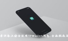 如何在安卓设备上安全使用TPWallet钱包：全面指南