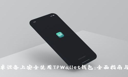 如何在安卓设备上安全使用TPWallet钱包：全面指南与最佳实践