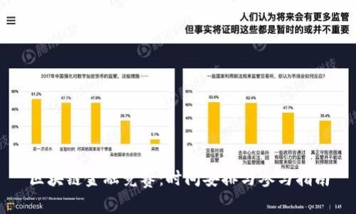 区块链金融竞赛：时间安排与参与指南