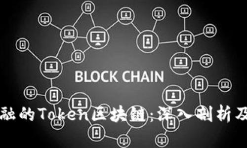 度小满金融的Token区块链：深入剖析及应用前景