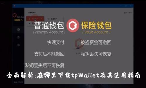 全面解析：在哪里下载tpWallet及其使用指南