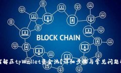 如何解压tpWallet资金池？详细步骤与常见问题解答