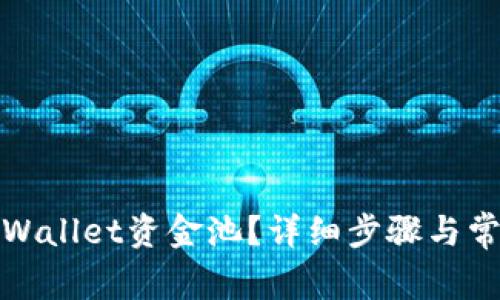 如何解压tpWallet资金池？详细步骤与常见问题解答