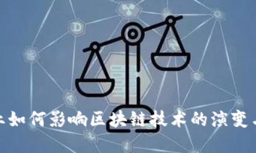 金融业如何影响区块链技术的演变与发展