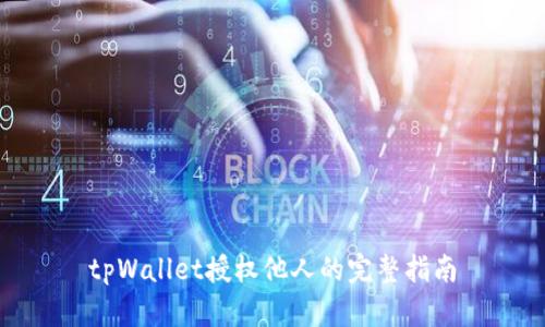 tpWallet授权他人的完整指南