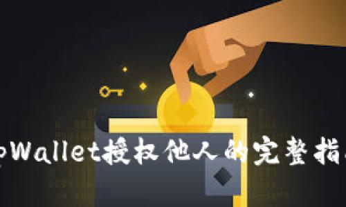 tpWallet授权他人的完整指南