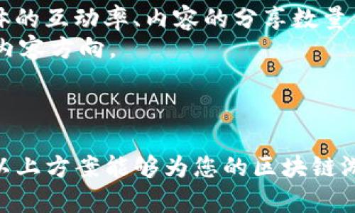 baioti区块链游戏自媒体运营方案详解：如何打造成功的游戏品牌/baioti
区块链游戏, 自媒体运营, 品牌推广, 用户增长/guanjianci

引言
区块链技术的发展为游戏行业带来了全新的机遇。过去，游戏仅仅是娱乐的工具，而如今，通过区块链技术，游戏不仅可以提供娱乐，还可以创造价值。在这个背景下，区块链游戏自媒体的运营成为了一个热门话题，如何有效地运营自媒体，进而推广游戏，吸引用户，已成为开发者和运营者需要仔细考虑的问题。

第一部分：理解区块链游戏及其市场前景
首先，理解区块链游戏的基本概念是至关重要的。区块链游戏是指应用区块链技术来实现游戏内资产的拥有权、交易和虚拟经济的游戏。这种游戏方式的主要优势在于玩家能够真正拥有他们的游戏道具，并且可以在游戏之外进行交易，提升了玩家的参与感和资产的价值感。
市场前景方面，区块链游戏近年来得到了广泛关注。根据调查，越来越多的玩家对这种新型游戏产生了兴趣，尤其是在年轻人中间。随着NFT（非同质化代币）技术的兴起，许多游戏开始采用这种方式进行资产的交易，促进了游戏市场的进一步扩展。以太坊和Binance Smart Chain等区块链平台上的游戏日渐增多，行业整体的活跃度及投资潜力都不容小觑。

第二部分：自媒体运营的重要性
自媒体运营是指通过个人或团队的自驻平台，如微信、微博、Facebook等社交媒体，以内容为核心来进行推广和互动。在区块链游戏的背景下，自媒体运营尤为重要，原因如下：
1. **信息传播**：自媒体是传播信息最快的途径之一，能够迅速将游戏信息传播到目标用户群体中。
2. **建立社区**：通过自媒体运营，可以建立一个以玩家为核心的社区。社区不仅提供了玩家交流的空间，还能收集反馈，增强用户粘性。
3. **品牌形象塑造**：自媒体内容能够有效地塑造游戏的品牌形象，通过定期更新、优质内容传播品牌理念。
4. **引流与转化**：通过自媒体，可以将流量引导至游戏的官网或者App下载页面，提升用户转化率。

第三部分：制定自媒体运营方案
制定一个有效的自媒体运营方案需要综合多方因素，以下是一些关键步骤：
1. **明确目标群体**：明确你的目标用户是区块链游戏的核心。你需要深入了解他们的需求、兴趣和习惯，以便生产出吸引他们的内容。
2. **选择平台**：不同的社交平台所涵盖的用户群体和内容侧重点不同。比如，Twitter适合快速的信息传播，而Facebook可以通过长篇内容吸引用户。
3. **内容生产**：内容是做自媒体的核心，而在区块链游戏的自媒体运营中，内容类型可以包括游戏攻略、行业资讯、用户故事、开发者访谈等。内容要么要有趣，要么要有价值，让用户愿意分享和讨论。
4. **互动与反馈**：与用户进行互动是建立良好关系的基础。你可以通过评论、问答等形式获取用户反馈，增强用户认同感。
5. **数据分析与**：在运营过程中，定期进行数据分析，查看用户行为、内容效果等，及时调整运营策略。可以使用Google Analytics或社交平台自带的分析工具，获取详细的数据报告。

第四部分：成功案例分析
为了更好地理解区块链游戏自媒体运营，可以参考一些成功的案例。例如，Axie Infinity是一款广受欢迎的区块链游戏，其成功的一个重要原因是有效的自媒体运营。他们通过社交媒体、YouTube视频等多种渠道，将游戏的玩法和乐趣传播给了广大的用户。”
该游戏团队还积极参与玩家社区，定期进行线上活动，并鼓励玩家上传他们的游戏截图和心得背后的故事。此外，他们在社区中的活动，如挑战赛，也吸引了大量玩家参与，进一步形成了良好的口碑传播。

第五部分：常见问题解答

问题一：如何引导用户参与区块链游戏？
引导用户参与区块链游戏的方式其实有很多。首先，你可以通过制作用户指南视频或者图文教程，帮助玩家更快地上手游戏。此外，通过在社交媒体上开展互动活动，例如游戏内比赛、抽奖活动等，能够吸引更多用户的关注和参与。
其次，鼓励用户分享游戏体验，比如可以设置分享奖励，让用户在分享自己游戏过程中的成就后获得相应奖励，这样不仅可以吸引更多用户加入，还能提高现有用户的活跃度。
最后，创建玩家社区，定期开展线上活动，加深玩家之间的互动，可以有效提高用户的参与感和粘性。随着用户的逐渐增加和社区的活跃，区块链游戏的用户基数将不断扩大，从而带来更多的商业机会。

问题二：自媒体内容如何保持新鲜感？
保持自媒体内容的吸引力与新鲜感是非常重要的。要实现这一点，首先可以考虑多样化内容形式，包括图文、视频和直播等，给用户不同的视觉享受。
其次，可以实时关注行业动态，及时发布相关新闻和更新，保持内容的时效性。同时，对热门话题进行深度分析，提供独特的视角和见解，有助于提升内容的专业性和权威感。
还可以发起话题讨论，鼓励用户留言和参与互动，增强用户的参与感。通过用户的反馈与互动，不仅可以获得新的内容创作灵感，还能更好地满足用户需求。

问题三：如何在竞争激烈的市场中突围？
在竞争激烈的区块链游戏市场中突围，需要一个清晰的品牌定位和独特的产品特性。首先，分析市场中已有的游戏，找到你的游戏在玩法、特色或者技术上的独特之处，形成自己的核心竞争力。
然后，制定针对性的营销策略，集中资源进行高效推广。在社交平台上，可以与知名的游戏主播或者意见领袖进行合作，提高品牌曝光度。
此外，定期举办线上和线下活动，增加与玩家的互动，让用户深刻体验到区块链游戏的乐趣与价值。在活动中增加游戏的魅力和参与感，能够吸引更多用户的加入。

问题四：如何平衡游戏开发与自媒体运营的资源？
在资源有限的情况下，平衡游戏开发与自媒体运营的需求至关重要。首先，要明确各个环节的重要性，根据项目进度合理分配资源。可以充分利用已有的内容进行再创造，如将开发者更新变为社交媒体内容，节省时间与精力。
此外，可以考虑组建一支专业的自媒体团队，专注于游戏推广，从而让开发团队集中在游戏内容的开发上。通过团队合作，提升整体运营的效率，确保游戏品质和品牌形象的双重保障。
最后，定期召开会议，重审各部门的进展与需求，使资源分配尽可能透明和合理，确保游戏开发与自媒体运营之间的良性互动。

问题五：如何评估自媒体运营的效果？
评估自媒体运营效果的方法主要包括数据分析与用户反馈。首先，可以通过设置不同的KPI（关键绩效指标），来跟踪运营的整体效果。例如，关注用户增长率、社交媒体的互动率、内容的分享数量等。
其次，利用社交平台的数据分析工具，了解受众的增长情况、内容互动率等，及时调整运营策略。同时，针对用户的反馈与评论进行分析，了解他们的需求和偏好，持续内容方向。
此外，可以定期进行用户满意度调查，收集用户的使用体验与建议，以便从用户的角度出发，进一步调整自媒体运营的方针和策略，提高用户的满意度与忠诚度。

结语
区块链游戏自媒体运营的方向和策略至关重要，只有通过科学合理的方法，结合市场发展动态，设法与用户建立深度联系，才能为游戏的成功奠定坚实的基础。希望以上方案能够为您的区块链游戏自媒体运营提供实用的指导。