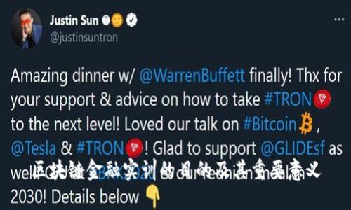 区块链金融实训的目的及其重要意义