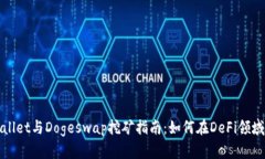 tpWallet与Dogeswap挖矿指南：如何在DeFi领域获利