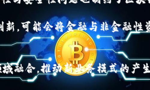   区块链的本质：非金融性资产还是金融工具的未来？ / 

 guanjianci 区块链, 非金融性资产, 金融工具, 数字资产 /guanjianci 

引言：区块链技术的崛起
自2008年比特币白皮书发布以来，区块链技术经历了迅猛的发展。作为支持比特币等数字货币的底层技术，区块链不仅在金融领域引起了广泛关注，还被应用于多个行业，包括供应链管理、医疗健康、投票系统等。然而，区块链本身是否属于非金融性资产，仍然是一个具有争议性的话题。本文将深入探讨区块链的本质及其与金融市场的关系，并解答人们对此问题的疑惑。

区块链的定义和特点
区块链是一种去中心化的分布式账本技术（DLT），其核心特点在于数据的不可篡改性、透明性和安全性。每个区块中的数据通过加密算法链接在一起，形成一个不可更改的链，确保了信息的真实和可靠。在区块链网络中，没有中心管理机构，所有参与者都可以参与数据的验证和更新，这种模式有效降低了中介的介入，减少了交易成本。
从技术角度来看，区块链的非金融属性主要体现在其不单纯依赖于货币交易，所记录的信息可涵盖方方面面，比如资产所有权的转移、合同的执行等。这使得区块链在金融之外的应用潜力无限，成为非金融性资产的一个重要组成部分。

区块链作为非金融性资产的论据
首先，区块链的基本功能不是直接进行货币交易，而是提供一种透明、高效的数据管理解决方案。例如，当使用区块链技术记录房地产交易时，涉及的是房产的所有权信息，而不是直接的金融交易。这表明区块链在记录和证明各种资产的真实存在与状态时，不局限于金融资产的应用。
其次，许多区块链应用正在探索非金融性领域，例如供应链的可追溯性、智能合约的自动执行、身份验证系统等。这些应用强调的是区块链在提高效率、降低成本和增强信任方面的潜力，而不是单纯的货币价值。这样的应用能力使区块链更倾向于被视为一种非金融性资产。

区块链与金融资产的关系
尽管区块链技术本身具有非金融性资产的特征，但其在金融领域的应用无疑是最为显著的。从比特币、以太坊等数字货币的出现，到各类基于区块链的金融工具和平台的兴起，区块链的金融属性愈发明显。
例如，许多金融机构开始利用区块链技术进行跨境支付、交易结算、资产证券化等。这些应用将传统金融资产的交易过程进行数字化和，使得交易更加高效和安全。同时，随着去中心化金融（DeFi）的快速发展，区块链上的金融资产种类也日益丰富，形成了一定程度的“金融市场”。
不过，区块链所支持的数字货币或其他金融工具本身并不等同于区块链。正如数据库系统可以支持多种应用程序一样，区块链作为技术基底，具有广泛的应用前景和灵活性，它并不能简单归类为金融性资产。而从这一点来看，它更符合非金融性资产的特征。

区块链的应用场景分析
考虑到区块链的广泛应用，我们可以从多个领域分析其非金融性资产的特性。例如：
ul
    listrong供应链管理/strong：区块链技术可以用于跟踪和管理供应链中的每一个环节，确保产品从生产到交付的全过程透明、可追踪。这种应用并不直接涉及金钱交易，而是针对信息的准确性和可靠性。/li
    listrong医疗健康/strong：通过区块链记录患者的病历、治疗记录等，可以提高医疗信息的共享效率，同时保障患者隐私，这显示了其非金融属性在保护人类健康中的作用和价值。/li
    listrong投票系统/strong：区块链技术可以用于提升投票的透明性和安全性，确保每一票的真实性和不可篡改性，这在公民参与和民主治理中也呈现出非金融的特征。/li
/ul
此外，区块链还在多个领域拓展了合规性、记录保持和治理等方面的利用潜力，显示出其作为非金融性资产的独特价值。

可能相关的问题
在探讨区块链的非金融性资产属性时，可能会产生以下几个相关问题：
ol
    li区块链如何被用于非金融业务？/li
    li区块链技术的未来发展趋势是什么？/li
    li非金融性资产在区块链中的优势和挑战是什么？/li
    li如何评估区块链技术的价值？/li
    li区块链是否会替代传统金融系统？/li
/ol

问题一：区块链如何被用于非金融业务？
区块链技术在非金融业务中的应用越来越广泛，主要表现在以下几个方面：

1. strong数据安全与隐私保护/strong：在许多非金融行业中，数据的安全性和隐私保护至关重要。通过区块链，可以提供一个加密的数据平台，保证数据传输的安全性与完整性，这在医疗健康、个人隐私保护等领域尤为重要。

2. strong资产管理与追踪/strong：在供应链管理中，区块链能够实时追踪产品的来源与去向，确保货物在各个环节的真实性。例如，食品行业可以利用区块链跟踪食材的来源，加大对食品安全的监管力度。

3. strong智能合约/strong：智能合约是一种自动执行合约条款的程序，其功能可以使合同的执行过程变得更加高效和透明。非金融性行业，如法律和房地产，可以在交易中自动执行条款，减少争议和时间成本。

4. strong认证与身份管理/strong：在数字身份验证和认证方面，区块链能够提供一个去中心化的平台来验证用户的身份。这种技术可以应用于许多地方，如在线教育、社会服务等，降低身份欺诈的可能性。

问题二：区块链技术的未来发展趋势是什么？
区块链技术的未来发展趋势主要集中在以下几个方面：

1. strong跨界融合/strong：未来，区块链将不仅限于特定行业的应用，而是将与人工智能、大数据、物联网等技术融合，创造出新的应用场景和商业模式。例如，结合物联网的区块链可以提高设备之间的相互关联性。

2. strong数据主权/strong：用户对其个人数据的控制权正变得越来越重要。未来，区块链可能成为实现数据主权的基础设施，帮助用户管理和控制个人数据的用途和共享方式。

3. strong政策和法规完善/strong：随着区块链技术的逐渐成熟，各国政府可能会逐步出台关于区块链应用的法律法规。这将有助于提高公众对区块链技术的信任，促进其规范发展。

4. strong绿色区块链/strong：面对全球气候变化的挑战，未来的区块链解决方案将逐步关注可持续性，开发更节能、更环保的共识机制，推动绿色金融等倡议。

问题三：非金融性资产在区块链中的优势和挑战是什么？
非金融性资产在区块链中的应用虽有问成潜力，但仍存在一些优势和挑战：

strong优势：/strong
ul
    listrong透明性和可追溯性/strong：区块链的去中心化特性促进了信息的透明流动，使得用户能够实时追踪信息的准确性和完整性。/li
    listrong降低成本/strong：通过消除中介机构，区块链能够简化流程，降低管理和运营成本，提升效率。/li
    listrong增强信任机制/strong：区块链的不可篡改性和数据透明性，让各方对数据的真实性和仓位产生更高的信任。/li
/ul

strong挑战：/strong
ul
    listrong技术成熟度/strong：当前区块链技术仍处在不断发展阶段，很多应用仍未成熟，面临安全性和联通性等技术挑战。/li
    listrong合规性问题/strong：在不同法律体系下，如何合理利用区块链技术并符合相关法律法规，依然是一个亟待解决的问题。/li
    listrong用户教育和接受度/strong：许多企业和用户对区块链技术的理解和接受程度有限，普及教育需要加强。/li
/ul

问题四：如何评估区块链技术的价值？
评估区块链技术的价值可以通过以下几个方面进行：

1. strong技术实力/strong：评估区块链项目的技术架构，是否具备可扩展性、安全性和可靠性。技术的创新程度和成熟度将直接影响其应用范围。

2. strong应用场景/strong：考虑该区块链项目所针对的具体行业和应用场景的实际需求，是否能够解决行业痛点，增加市场竞争力。

3. strong用户反馈/strong：通过市场调研和用户体验反馈，了解用户对该区块链解决方案的真实使用感受，评价其使用价值和潜在市场影响。

4. strong经济效益/strong：通过量化分析，评估区块链技术所带来的经济效益，包括成本降低、效率提升以及相较于传统解决方案的优势。

问题五：区块链是否会替代传统金融系统？
关于区块链能否替代传统金融系统，业内存在不同的观点：

1. strong支持观点/strong：认为区块链具备去中心化、安全透明等优势，能够提供金融服务的更便捷和高效的方式，未来有可能成为传统金融系统的替代品。在数字货币与DeFi的快速发展中，很多传统金融业务正在被逐渐取代。

2. strong反对观点/strong：认为传统金融体系在长期的发展中建立了完整的法律框架、监管机制和用户信任，区块链虽有其优势，但在短期内难以完全取代。此外，合规性与安全性问题也制约了区块链在金融领域的全面应用。

综上所述，区块链的未来可能并不是简单的替代，而是与传统金融系统的融合，在各自的交互中创造新的业务模式与服务，推动整个金融生态的转型。不同领域的融合与创新，可能会将金融与非金融性资产的界限逐渐模糊，为我们的未来带来更多的可能性。

结论
通过以上分析，我们可以看到，区块链作为一种技术，具有广泛的应用潜力，不仅限于金融领域，其非金融性资产的特征愈发明显。在未来的发展中，区块链将如何与不同领域融合，推动新业务模式的产生，值得我们持续关注和深入探索。无论是改善现有的金融体系，还是推进其他行业的数字化转型，区块链都将在其中扮演不可或缺的角色。