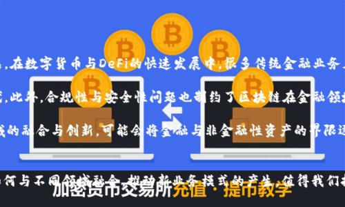   区块链的本质：非金融性资产还是金融工具的未来？ / 

 guanjianci 区块链, 非金融性资产, 金融工具, 数字资产 /guanjianci 

引言：区块链技术的崛起
自2008年比特币白皮书发布以来，区块链技术经历了迅猛的发展。作为支持比特币等数字货币的底层技术，区块链不仅在金融领域引起了广泛关注，还被应用于多个行业，包括供应链管理、医疗健康、投票系统等。然而，区块链本身是否属于非金融性资产，仍然是一个具有争议性的话题。本文将深入探讨区块链的本质及其与金融市场的关系，并解答人们对此问题的疑惑。

区块链的定义和特点
区块链是一种去中心化的分布式账本技术（DLT），其核心特点在于数据的不可篡改性、透明性和安全性。每个区块中的数据通过加密算法链接在一起，形成一个不可更改的链，确保了信息的真实和可靠。在区块链网络中，没有中心管理机构，所有参与者都可以参与数据的验证和更新，这种模式有效降低了中介的介入，减少了交易成本。
从技术角度来看，区块链的非金融属性主要体现在其不单纯依赖于货币交易，所记录的信息可涵盖方方面面，比如资产所有权的转移、合同的执行等。这使得区块链在金融之外的应用潜力无限，成为非金融性资产的一个重要组成部分。

区块链作为非金融性资产的论据
首先，区块链的基本功能不是直接进行货币交易，而是提供一种透明、高效的数据管理解决方案。例如，当使用区块链技术记录房地产交易时，涉及的是房产的所有权信息，而不是直接的金融交易。这表明区块链在记录和证明各种资产的真实存在与状态时，不局限于金融资产的应用。
其次，许多区块链应用正在探索非金融性领域，例如供应链的可追溯性、智能合约的自动执行、身份验证系统等。这些应用强调的是区块链在提高效率、降低成本和增强信任方面的潜力，而不是单纯的货币价值。这样的应用能力使区块链更倾向于被视为一种非金融性资产。

区块链与金融资产的关系
尽管区块链技术本身具有非金融性资产的特征，但其在金融领域的应用无疑是最为显著的。从比特币、以太坊等数字货币的出现，到各类基于区块链的金融工具和平台的兴起，区块链的金融属性愈发明显。
例如，许多金融机构开始利用区块链技术进行跨境支付、交易结算、资产证券化等。这些应用将传统金融资产的交易过程进行数字化和，使得交易更加高效和安全。同时，随着去中心化金融（DeFi）的快速发展，区块链上的金融资产种类也日益丰富，形成了一定程度的“金融市场”。
不过，区块链所支持的数字货币或其他金融工具本身并不等同于区块链。正如数据库系统可以支持多种应用程序一样，区块链作为技术基底，具有广泛的应用前景和灵活性，它并不能简单归类为金融性资产。而从这一点来看，它更符合非金融性资产的特征。

区块链的应用场景分析
考虑到区块链的广泛应用，我们可以从多个领域分析其非金融性资产的特性。例如：
ul
    listrong供应链管理/strong：区块链技术可以用于跟踪和管理供应链中的每一个环节，确保产品从生产到交付的全过程透明、可追踪。这种应用并不直接涉及金钱交易，而是针对信息的准确性和可靠性。/li
    listrong医疗健康/strong：通过区块链记录患者的病历、治疗记录等，可以提高医疗信息的共享效率，同时保障患者隐私，这显示了其非金融属性在保护人类健康中的作用和价值。/li
    listrong投票系统/strong：区块链技术可以用于提升投票的透明性和安全性，确保每一票的真实性和不可篡改性，这在公民参与和民主治理中也呈现出非金融的特征。/li
/ul
此外，区块链还在多个领域拓展了合规性、记录保持和治理等方面的利用潜力，显示出其作为非金融性资产的独特价值。

可能相关的问题
在探讨区块链的非金融性资产属性时，可能会产生以下几个相关问题：
ol
    li区块链如何被用于非金融业务？/li
    li区块链技术的未来发展趋势是什么？/li
    li非金融性资产在区块链中的优势和挑战是什么？/li
    li如何评估区块链技术的价值？/li
    li区块链是否会替代传统金融系统？/li
/ol

问题一：区块链如何被用于非金融业务？
区块链技术在非金融业务中的应用越来越广泛，主要表现在以下几个方面：

1. strong数据安全与隐私保护/strong：在许多非金融行业中，数据的安全性和隐私保护至关重要。通过区块链，可以提供一个加密的数据平台，保证数据传输的安全性与完整性，这在医疗健康、个人隐私保护等领域尤为重要。

2. strong资产管理与追踪/strong：在供应链管理中，区块链能够实时追踪产品的来源与去向，确保货物在各个环节的真实性。例如，食品行业可以利用区块链跟踪食材的来源，加大对食品安全的监管力度。

3. strong智能合约/strong：智能合约是一种自动执行合约条款的程序，其功能可以使合同的执行过程变得更加高效和透明。非金融性行业，如法律和房地产，可以在交易中自动执行条款，减少争议和时间成本。

4. strong认证与身份管理/strong：在数字身份验证和认证方面，区块链能够提供一个去中心化的平台来验证用户的身份。这种技术可以应用于许多地方，如在线教育、社会服务等，降低身份欺诈的可能性。

问题二：区块链技术的未来发展趋势是什么？
区块链技术的未来发展趋势主要集中在以下几个方面：

1. strong跨界融合/strong：未来，区块链将不仅限于特定行业的应用，而是将与人工智能、大数据、物联网等技术融合，创造出新的应用场景和商业模式。例如，结合物联网的区块链可以提高设备之间的相互关联性。

2. strong数据主权/strong：用户对其个人数据的控制权正变得越来越重要。未来，区块链可能成为实现数据主权的基础设施，帮助用户管理和控制个人数据的用途和共享方式。

3. strong政策和法规完善/strong：随着区块链技术的逐渐成熟，各国政府可能会逐步出台关于区块链应用的法律法规。这将有助于提高公众对区块链技术的信任，促进其规范发展。

4. strong绿色区块链/strong：面对全球气候变化的挑战，未来的区块链解决方案将逐步关注可持续性，开发更节能、更环保的共识机制，推动绿色金融等倡议。

问题三：非金融性资产在区块链中的优势和挑战是什么？
非金融性资产在区块链中的应用虽有问成潜力，但仍存在一些优势和挑战：

strong优势：/strong
ul
    listrong透明性和可追溯性/strong：区块链的去中心化特性促进了信息的透明流动，使得用户能够实时追踪信息的准确性和完整性。/li
    listrong降低成本/strong：通过消除中介机构，区块链能够简化流程，降低管理和运营成本，提升效率。/li
    listrong增强信任机制/strong：区块链的不可篡改性和数据透明性，让各方对数据的真实性和仓位产生更高的信任。/li
/ul

strong挑战：/strong
ul
    listrong技术成熟度/strong：当前区块链技术仍处在不断发展阶段，很多应用仍未成熟，面临安全性和联通性等技术挑战。/li
    listrong合规性问题/strong：在不同法律体系下，如何合理利用区块链技术并符合相关法律法规，依然是一个亟待解决的问题。/li
    listrong用户教育和接受度/strong：许多企业和用户对区块链技术的理解和接受程度有限，普及教育需要加强。/li
/ul

问题四：如何评估区块链技术的价值？
评估区块链技术的价值可以通过以下几个方面进行：

1. strong技术实力/strong：评估区块链项目的技术架构，是否具备可扩展性、安全性和可靠性。技术的创新程度和成熟度将直接影响其应用范围。

2. strong应用场景/strong：考虑该区块链项目所针对的具体行业和应用场景的实际需求，是否能够解决行业痛点，增加市场竞争力。

3. strong用户反馈/strong：通过市场调研和用户体验反馈，了解用户对该区块链解决方案的真实使用感受，评价其使用价值和潜在市场影响。

4. strong经济效益/strong：通过量化分析，评估区块链技术所带来的经济效益，包括成本降低、效率提升以及相较于传统解决方案的优势。

问题五：区块链是否会替代传统金融系统？
关于区块链能否替代传统金融系统，业内存在不同的观点：

1. strong支持观点/strong：认为区块链具备去中心化、安全透明等优势，能够提供金融服务的更便捷和高效的方式，未来有可能成为传统金融系统的替代品。在数字货币与DeFi的快速发展中，很多传统金融业务正在被逐渐取代。

2. strong反对观点/strong：认为传统金融体系在长期的发展中建立了完整的法律框架、监管机制和用户信任，区块链虽有其优势，但在短期内难以完全取代。此外，合规性与安全性问题也制约了区块链在金融领域的全面应用。

综上所述，区块链的未来可能并不是简单的替代，而是与传统金融系统的融合，在各自的交互中创造新的业务模式与服务，推动整个金融生态的转型。不同领域的融合与创新，可能会将金融与非金融性资产的界限逐渐模糊，为我们的未来带来更多的可能性。

结论
通过以上分析，我们可以看到，区块链作为一种技术，具有广泛的应用潜力，不仅限于金融领域，其非金融性资产的特征愈发明显。在未来的发展中，区块链将如何与不同领域融合，推动新业务模式的产生，值得我们持续关注和深入探索。无论是改善现有的金融体系，还是推进其他行业的数字化转型，区块链都将在其中扮演不可或缺的角色。