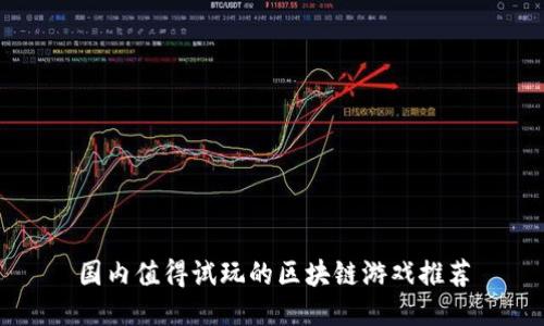国内值得试玩的区块链游戏推荐