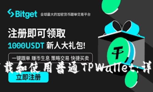 如何下载和使用普通TPWallet：详细指南