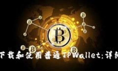 如何下载和使用普通TPWallet：详细指南