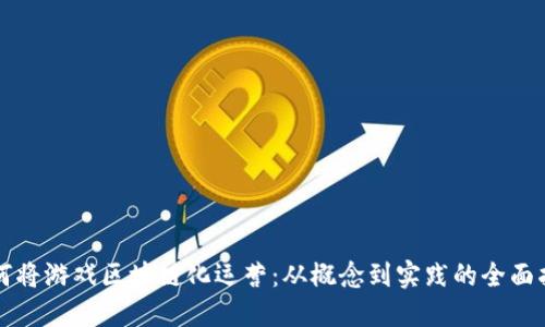 如何将游戏区块链化运营：从概念到实践的全面指南