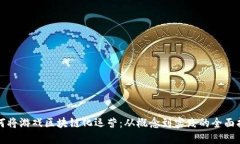 如何将游戏区块链化运营：从概念到实践的全面