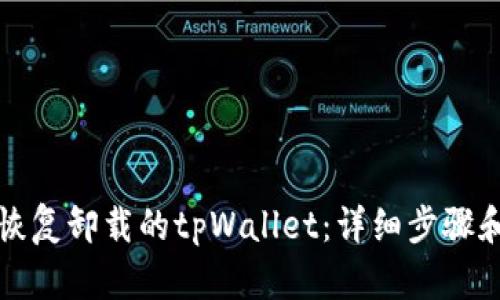 如何恢复卸载的tpWallet：详细步骤和技巧