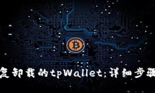 如何恢复卸载的tpWallet：详细步骤和技巧