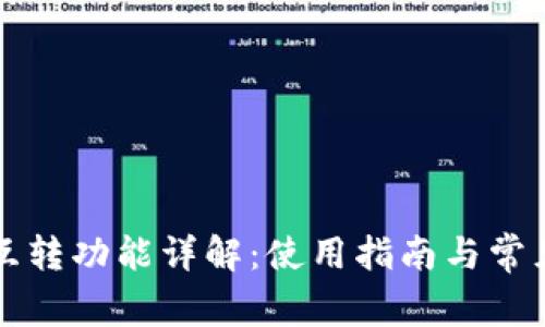 tpWallet互转功能详解：使用指南与常见问题解答