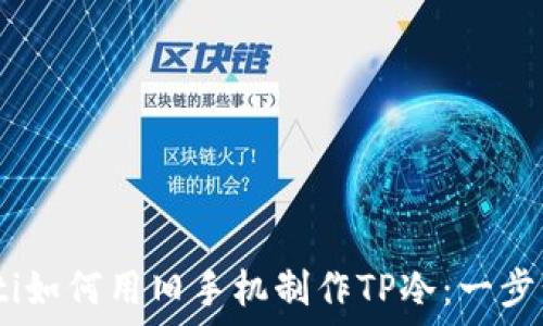  
bianoti如何用旧手机制作TP冷：一步步详解
