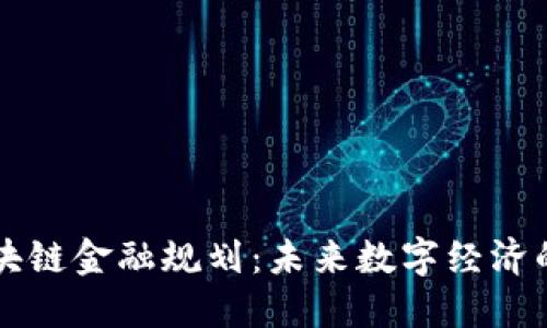 成都区块链金融规划：未来数字经济的新引擎