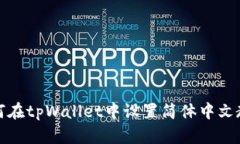 如何在tpWallet中设置简体中文教程