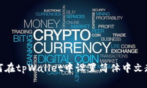 如何在tpWallet中设置简体中文教程