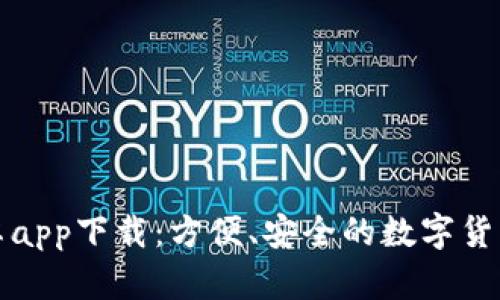 TP数字安卓app下载：方便、安全的数字货币管理工具