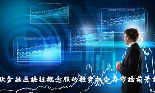 美欧金融区块链概念股的投资机会与市场前景分析