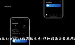 如何通过tpWallet购买鱿鱼币：详细指南与常见问题