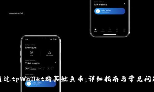 如何通过tpWallet购买鱿鱼币：详细指南与常见问题解答