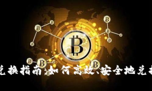 tpWallet兑换指南：如何高效、安全地兑换数字资产