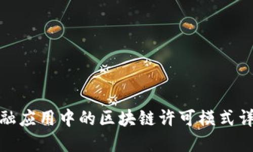 金融应用中的区块链许可模式详解