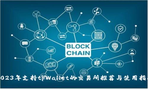 2023年支持tpWallet的交易所推荐与使用指南