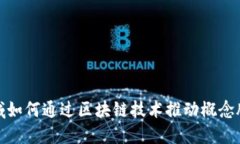 金融领域如何通过区块链技术推动概念股的发展