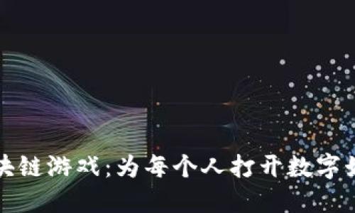 零门槛的区块链游戏：为每个人打开数字娱乐的新大门