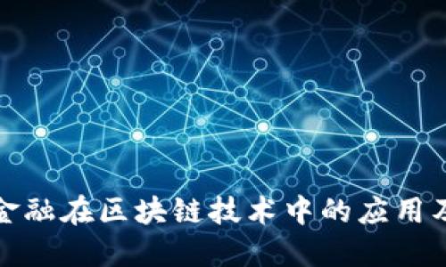 恒银金融在区块链技术中的应用及影响